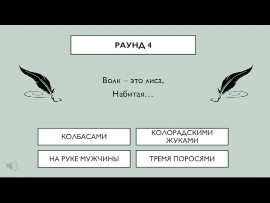 Волк – это лиса, Набитая… НА РУКЕ МУЖЧИНЫ ТРЕМЯ ПОРОСЯМИ КОЛБАСАМИ КОЛОРАДСКИМИ ЖУКАМИ РАУНД 4