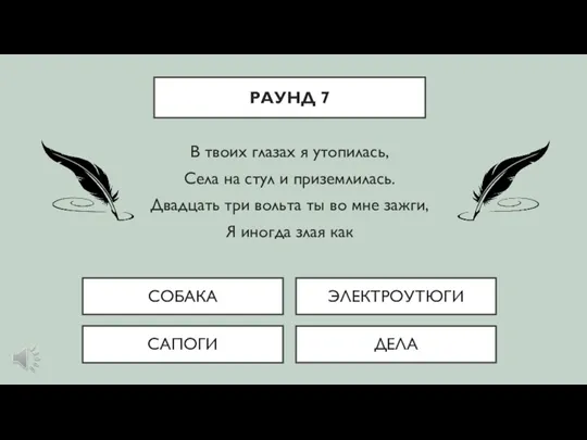 В твоих глазах я утопилась, Села на стул и приземлилась.