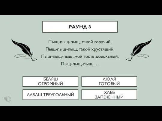 Пыщ-пыщ-пыщ, такой горячий, Пыщ-пыщ-пыщ, такой хрустящий, Пыщ-пыщ-пыщ, мой гость довольный,