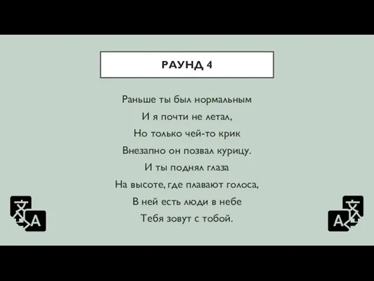 РАУНД 4 Раньше ты был нормальным И я почти не