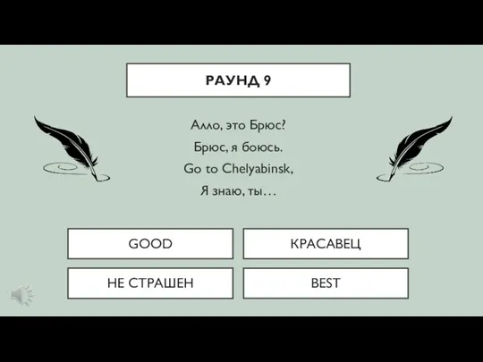 Алло, это Брюс? Брюс, я боюсь. Go to Chelyabinsk, Я