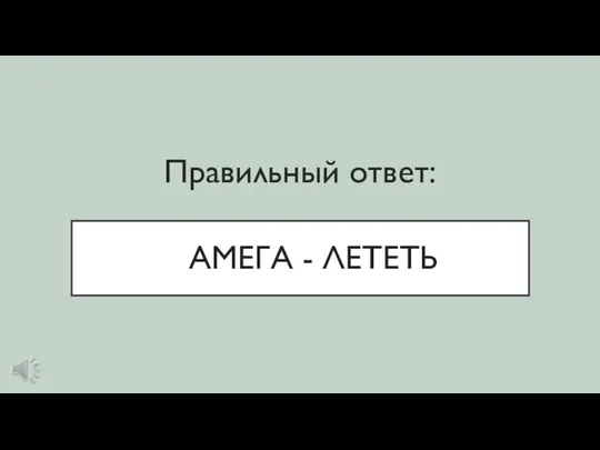 АМЕГА - ЛЕТЕТЬ Правильный ответ: