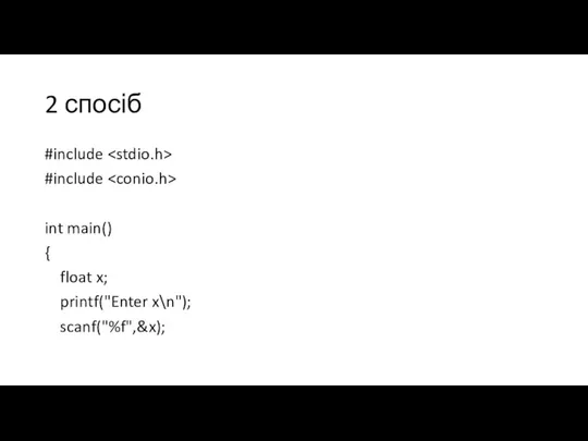 2 спосіб #include #include int main() { float x; printf("Enter x\n"); scanf("%f",&x);