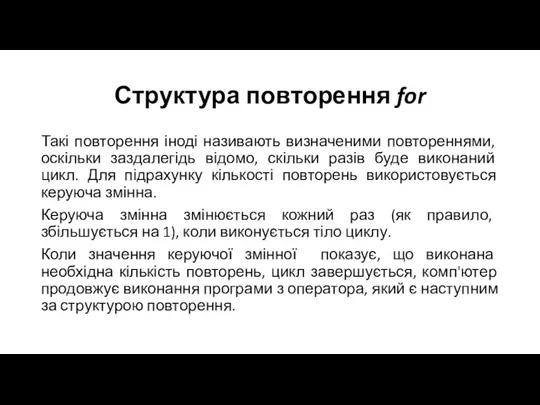 Структура повторення for Такі повторення іноді називають визначеними повтореннями, оскільки