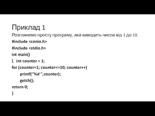 Приклад 1 Розглянемо просту програму, яка виводить числа від 1