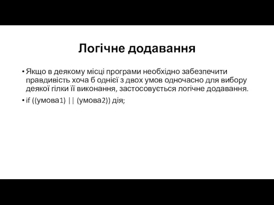 Логічне додавання Якщо в деякому місці програми необхідно забезпечити правдивість