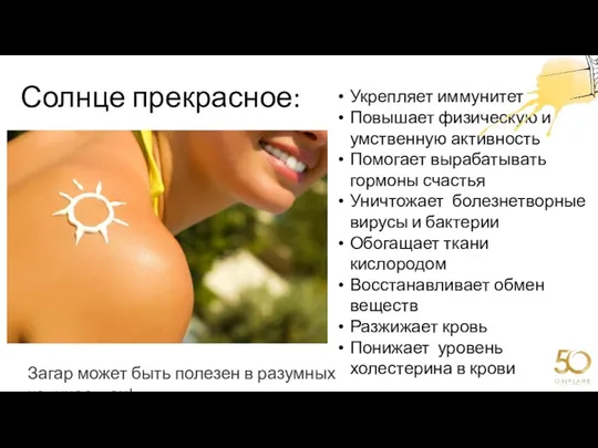 Солнце прекрасное: Укрепляет иммунитет Повышает физическую и умственную активность Помогает вырабатывать гормоны счастья