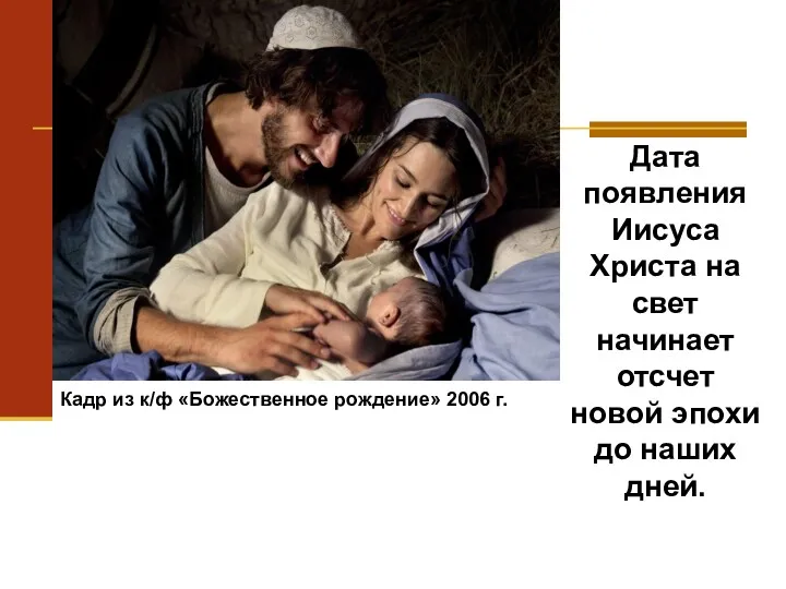 Кадр из к/ф «Божественное рождение» 2006 г. Дата появления Иисуса