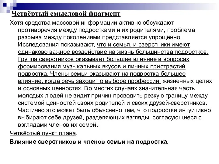 Четвёртый смысловой фрагмент Хотя средства массовой информации активно обсуждают противоречия