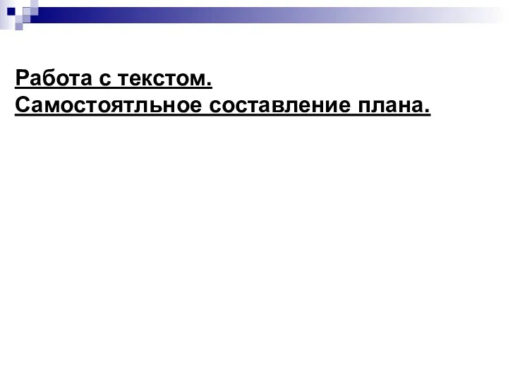 Работа с текстом. Самостоятльное составление плана.