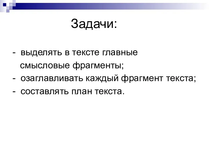 Задачи: - выделять в тексте главные смысловые фрагменты; - озаглавливать