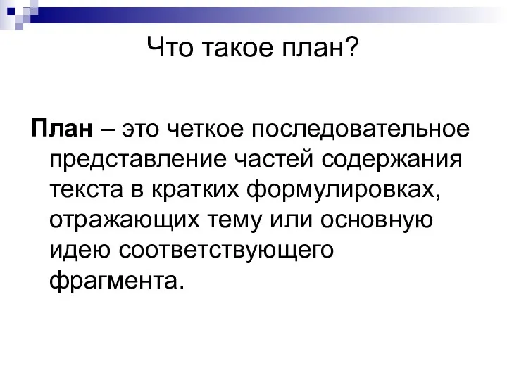 Что такое план? План – это четкое последовательное представление частей