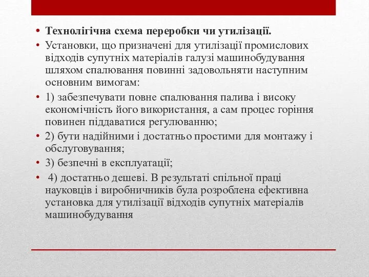 Технолігічна схема переробки чи утилізації. Установки, що призначені для утилізації