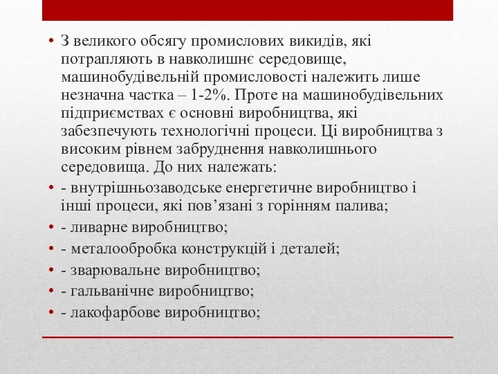 З великого обсягу промислових викидів, які потрапляють в навколишнє середовище,