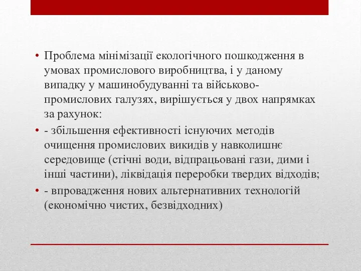 Проблема мінімізації екологічного пошкодження в умовах промислового виробництва, і у