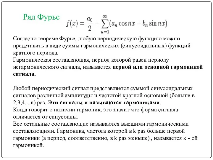 Согласно теореме Фурье, любую периодическую функцию можно представить в виде