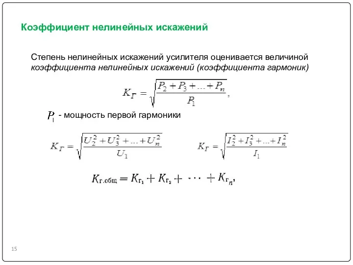 Коэффициент нелинейных искажений Степень нелинейных искажений усилителя оценивается величиной коэффициента