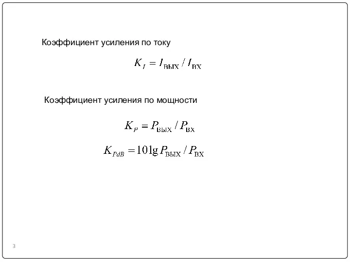 Коэффициент усиления по току Коэффициент усиления по мощности