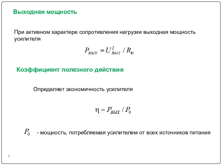 Выходная мощность При активном характере сопротивления нагрузки выходная мощность усилителя