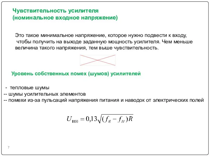 Чувствительность усилителя (номинальное входное напряжение) Это такое минимальное напряжение, которое