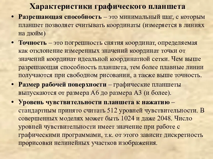 Характеристики графического планшета Разрешающая способность – это минимальный шаг, с