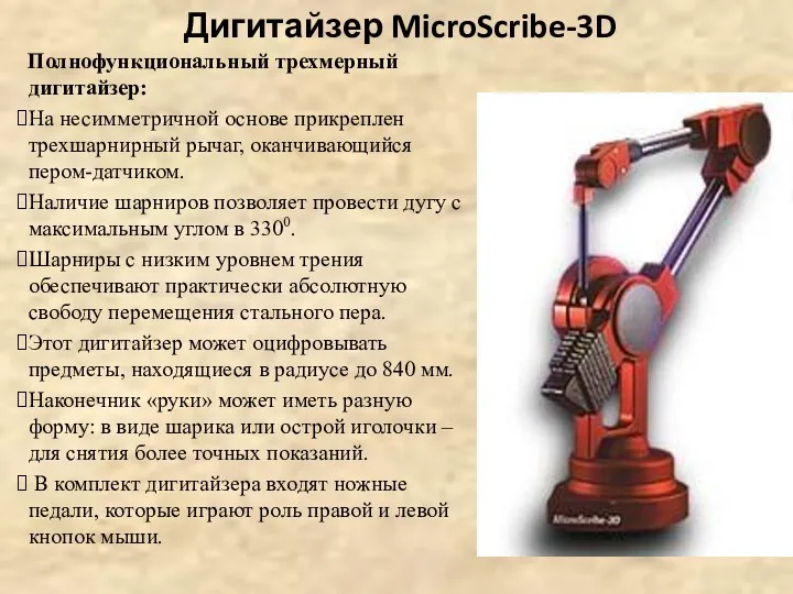 Дигитайзер MicroScribe-3D Полнофункциональный трехмерный дигитайзер: На несимметричной основе прикреплен трехшарнирный