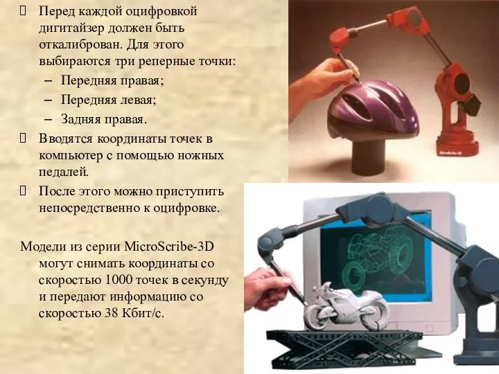 Перед каждой оцифровкой дигитайзер должен быть откалиброван. Для этого выбираются