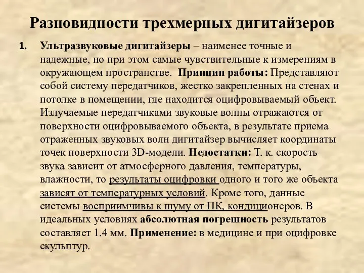 Разновидности трехмерных дигитайзеров Ультразвуковые дигитайзеры – наименее точные и надежные,