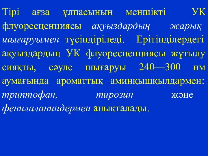 Тірі ағза ұлпасының меншікті УК флуоресценциясы ақуыздардың жарық шығаруымен түсіндіріледі.