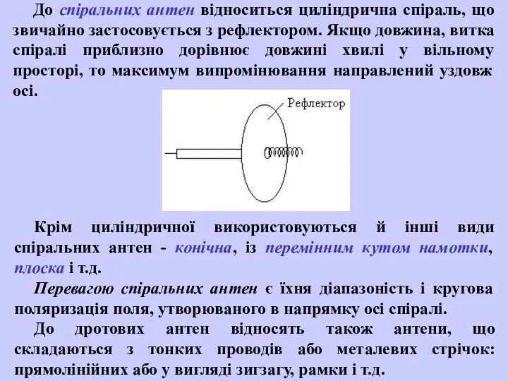 До спіральних антен відноситься циліндрична спіраль, що звичайно застосовується з