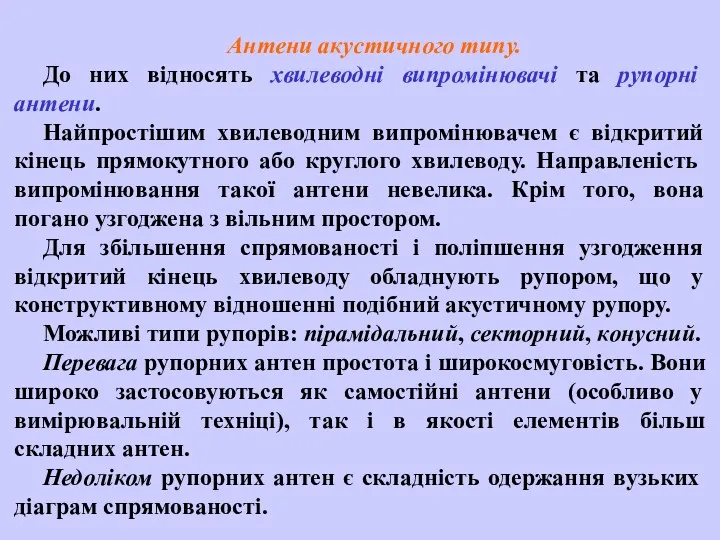 Антени акустичного типу. До них відносять хвилеводні випромінювачі та рупорні