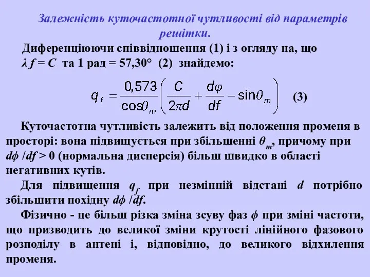 Залежність куточастотної чутливості від параметрів решітки. Диференціюючи співвідношення (1) і