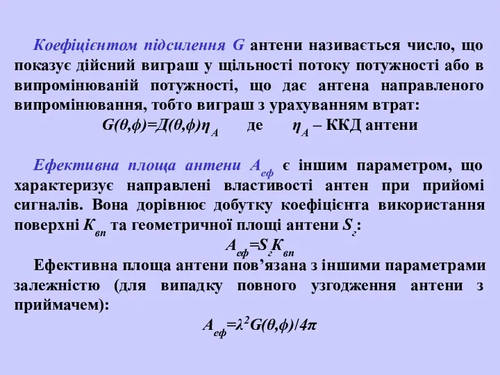 Коефіцієнтом підсилення G антени називається число, що показує дійсний виграш