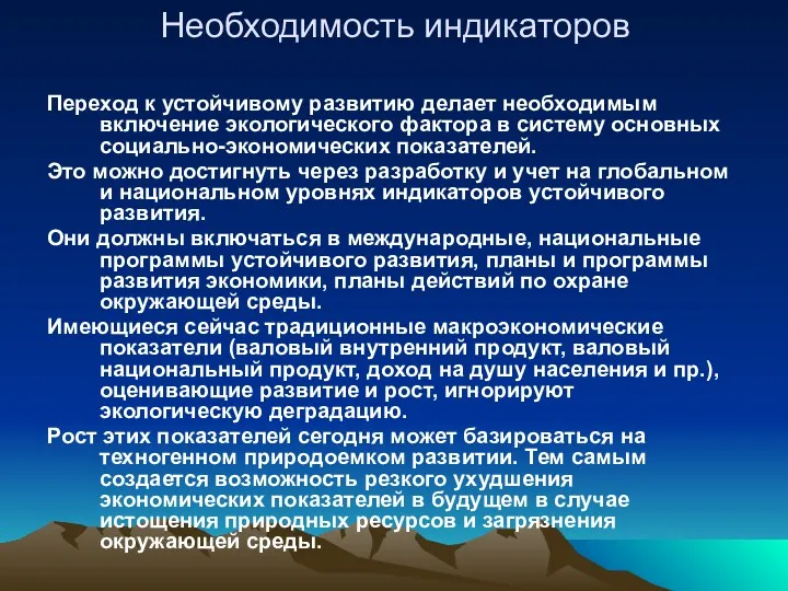 Необходимость индикаторов Переход к устойчивому развитию делает необходимым включение экологического