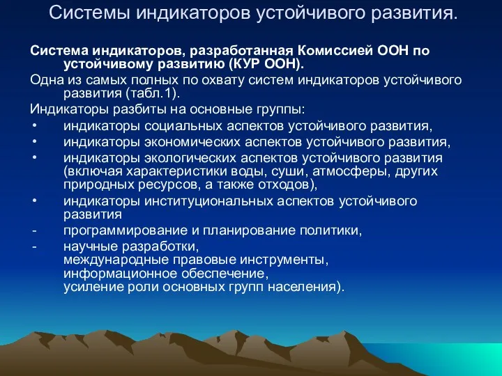 Системы индикаторов устойчивого развития. Система индикаторов, разработанная Комиссией ООН по