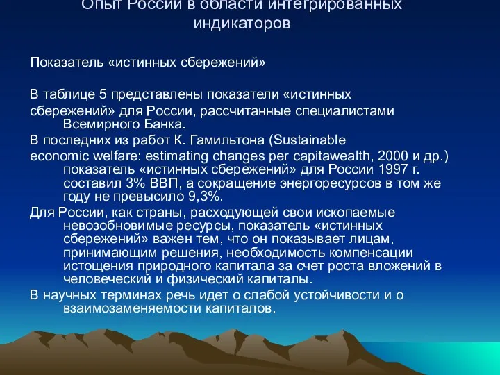 Показатель «истинных сбережений» В таблице 5 представлены показатели «истинных сбережений»