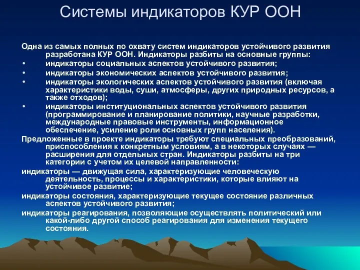 Системы индикаторов КУР ООН Одна из самых полных по охвату