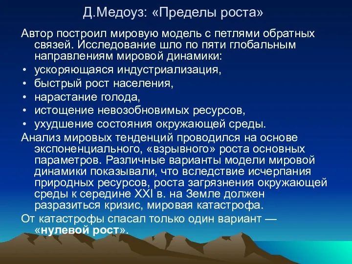 Д.Медоуз: «Пределы роста» Автор построил мировую модель с петлями обратных