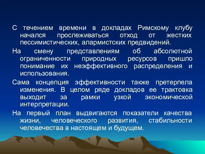 С течением времени в докладах Римскому клубу начался прослеживаться отход