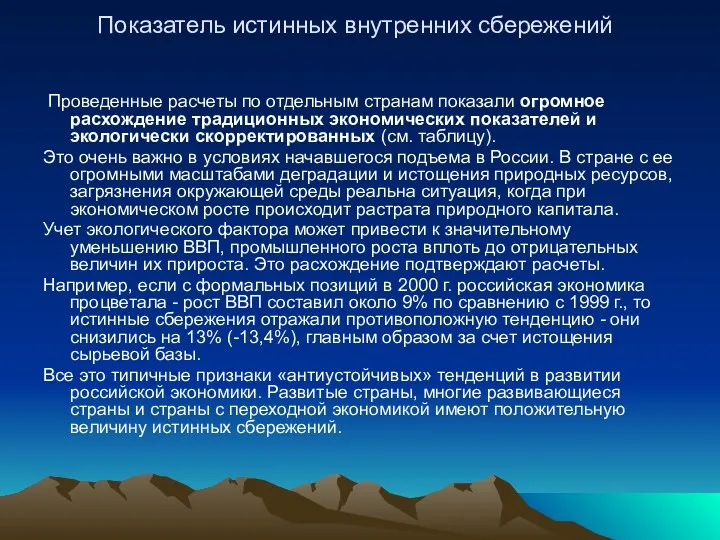 Показатель истинных внутренних сбережений Проведенные расчеты по отдельным странам показали