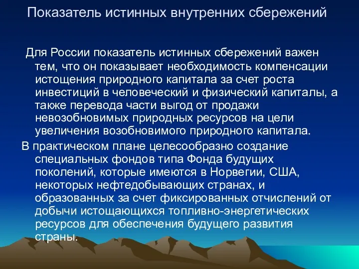 Показатель истинных внутренних сбережений Для России показатель истинных сбережений важен