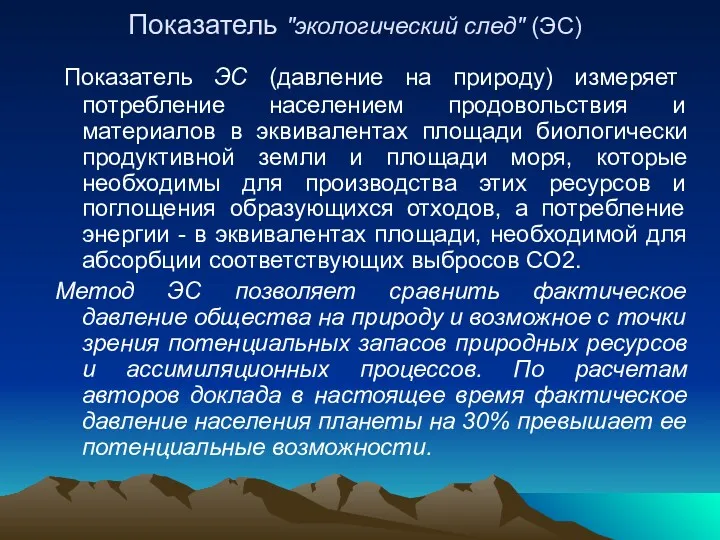 Показатель "экологический след" (ЭС) Показатель ЭС (давление на природу) измеряет