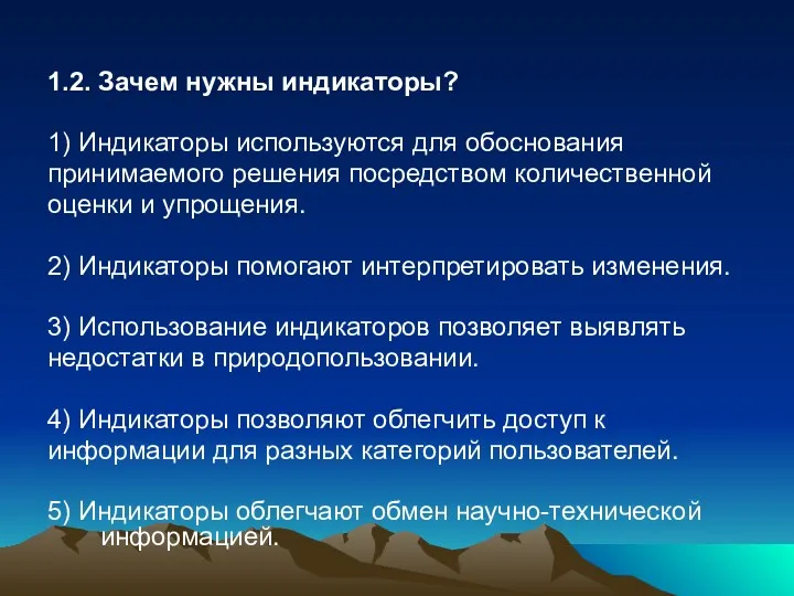 1.2. Зачем нужны индикаторы? 1) Индикаторы используются для обоснования принимаемого