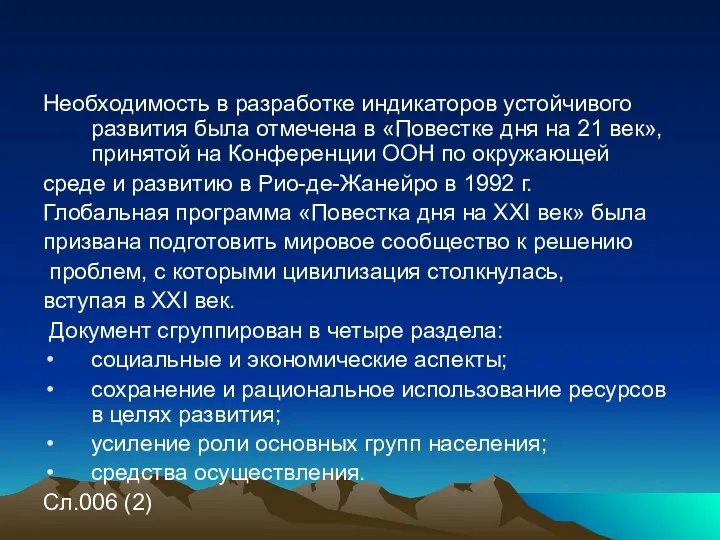 Необходимость в разработке индикаторов устойчивого развития была отмечена в «Повестке