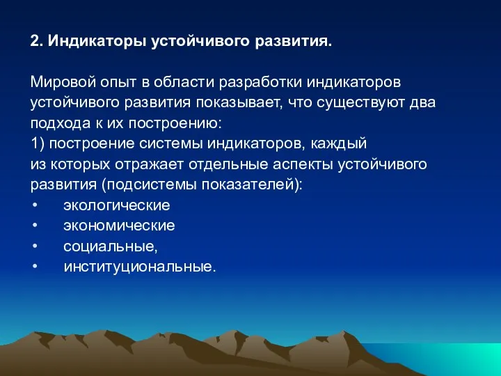 2. Индикаторы устойчивого развития. Мировой опыт в области разработки индикаторов