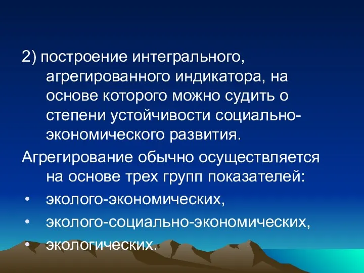 2) построение интегрального, агрегированного индикатора, на основе которого можно судить