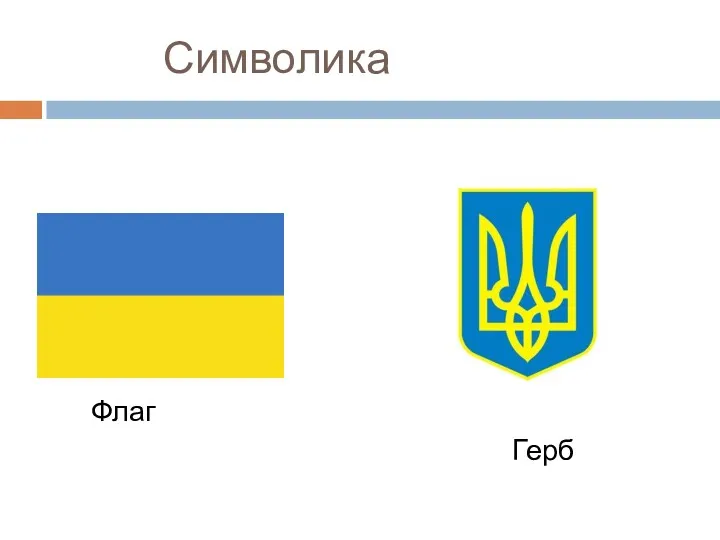 Символика Флаг Герб