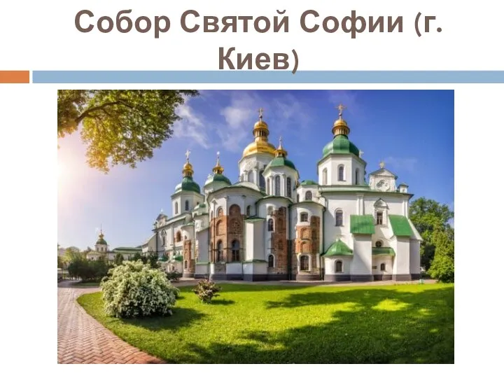Собор Святой Софии (г. Киев)