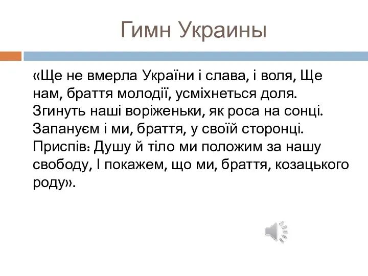 Гимн Украины «Ще не вмерла України і слава, і воля,