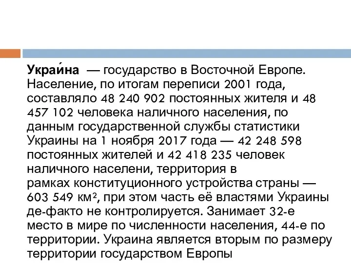 Украи́на — государство в Восточной Европе. Население, по итогам переписи